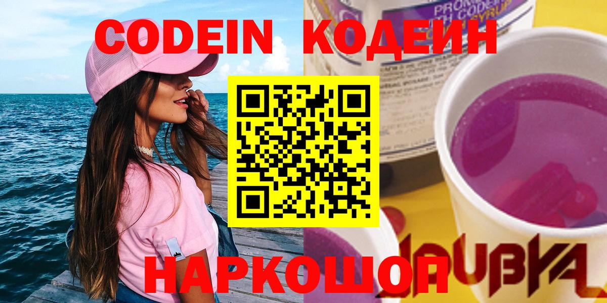 Codein напиток Lean (лин) Пятигорск